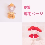 Rさま専用ページ
