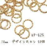 10㎜【50個】デザイン丸カン