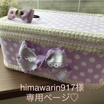 himawarin917様専用ページ♡