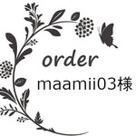maamii03様専用
