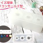 3サイズ 球体 シリコン型 キャンドル レジン モールド型