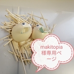 makitopia様専用ページ