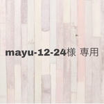 mayu-12-24様 専用