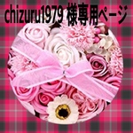 chizuru1979 様専用ページ