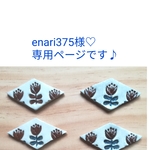 enari375様専用ページです！