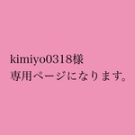 kimiyo0318様　専用ページになります。