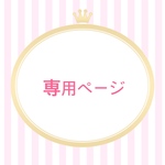 専用ページ