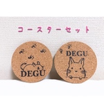 デグー   ★ コースター セット