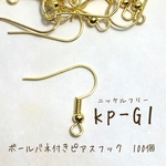 KP-G1  【100個】ボールバネ付きピアスフック ニッケルフリー ゴールド