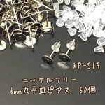 KP-S19 【50本】6㎜丸平皿ピアス シリコン付き50個以上 ※ニッケルフリー ※シルバーカラー