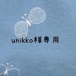 580* unikko様専用