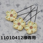 【11010412様専用】つまみ細工　古布（正絹）で作った桜の髪飾りの３本セット〈黄黄緑〉
