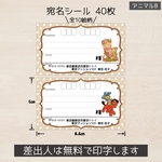 送料無料！宛名シール レトロアニマルB 40枚