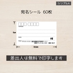 送料無料! 宛名シール 60枚(6シート) シンプルA