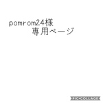 pomrom24様専用ページ