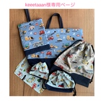 keeetaaan様専用ページ