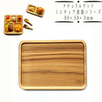 (a55) ナチュラルウッドベース 長方形 トレンチ 80×58×3mm 1個 トレー トレイ お盆 カフェ ミニチュア食器 ディスプレイ ハンドメイド 手芸 パーツ 素材