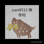 yart0512 様 専用