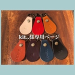 kit..様専用ページになります。