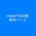 miki071593様専用ページ