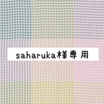 575* saharuka様専用