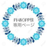 pianopp様専用ページ