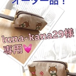 オーダー品！