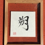 出産祝いで喜ばれる！手書きのシンプル命名書（名前のみ） 