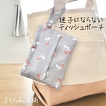 【NEW】迷子にならないティッシュポーチ／さくらんぼ柄