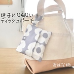 【NEW】迷子にならないティッシュポーチ／おはな柄