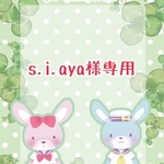 s.i.aya様専用ページ