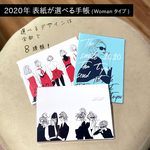 “表紙が選べる” 2020年手帳(B6)_Woman