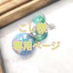 こし様専用ページ