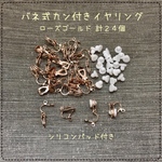 バネ式☆カン付き☆イヤリング☆ローズゴールド☆計24個