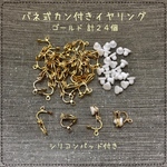 バネ式☆カン付き☆イヤリング☆ゴールド☆計24個