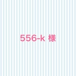 556-k様 ３点セット ボーダーリボン 