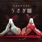 大きなサイズのうさぎのお雛様(雛人形)