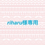 riharu様♢専用