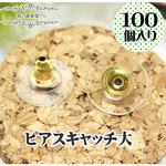 【11mm 40個入り】大きなクリア・ゴールドのピアスキャッチ ピアスパーツ ピアス金具 キャッチ ナット★森の雑貨屋さん★