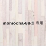 momocha-88様 専用