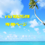 rio1026様専用