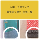 【入園入学セット】無地切り替え 生地一覧
