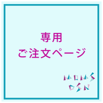 MM様専用ご注文ページ
