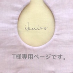 T様専用ページです。