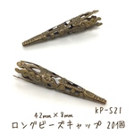 金古美【20個】ビーズキャップ  ビーズコーン型    
