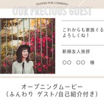 オープニングムービー（ふんわり ゲスト・自己紹介付き） テンプレート 結婚式