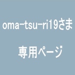 oma-tsu-ri19さま専用ページ