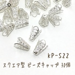 KP-S22 【30個】スクエア型 ビーズキャップ シルバー