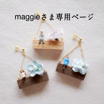 maggieさま専用ページ