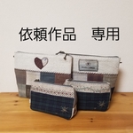 専用　送料無料　パッチワークポーチ　4点セット